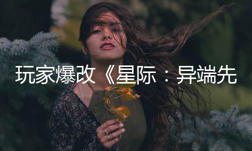 爆改变绝玩家头女美容主 星先知光异端颜际