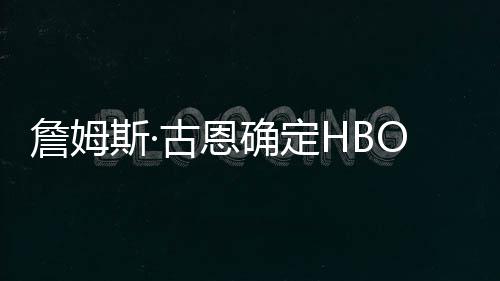 播日绿灯詹姆正古恩斯·式首军团确定期
